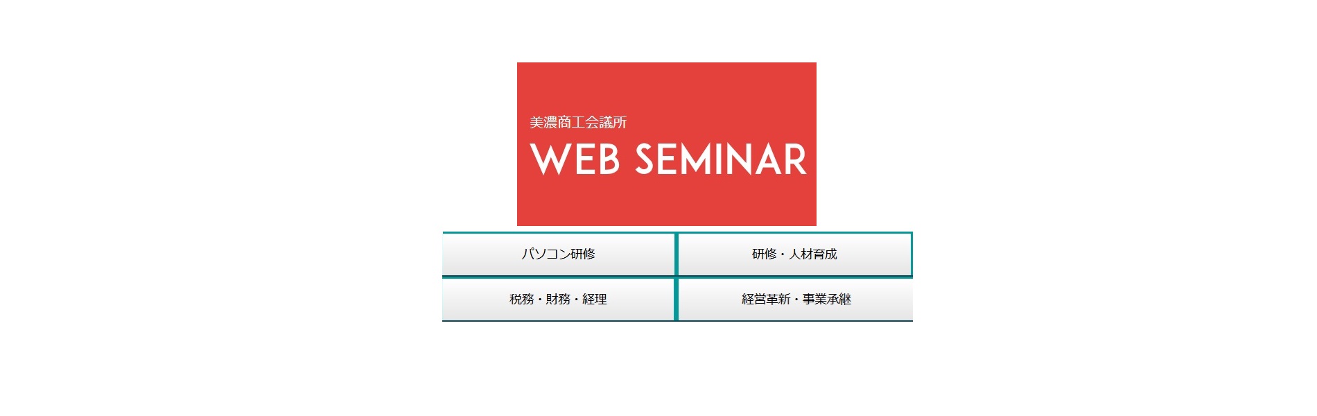 美濃商工会議所WEBセミナー